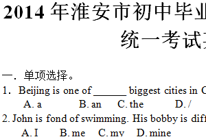 2014年江苏省淮安市中考英语试题（含答案）