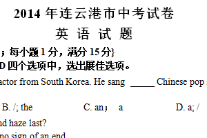 2014年江苏省连云港市中考英语试题（含答案）