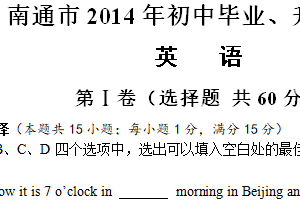 2014年江苏省南通市中考英语试题（含答案）