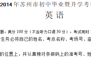 2014年江苏省苏州市中考英语试题（含答案）