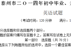 2014年江苏省泰州市中考英语试题（含答案）
