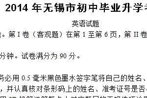 2014年江苏省无锡市中考英语试卷（含答案）