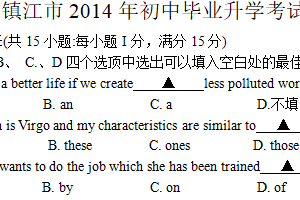 2014年江苏省镇江市中考英语试题（含答案）