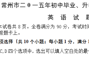 2015年江苏省常州市中考英语试题（含解析）
