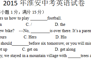 2015年江苏省淮安市中考英语试题（含解析）