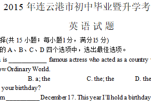 2015年江苏省连云港市中考英语试题（含答案）