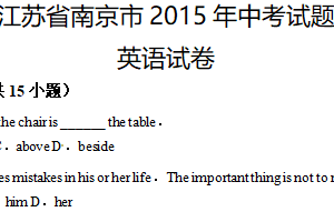 2015年江苏省南京市中考英语试题（含答案）
