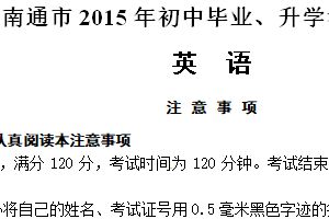 2015年江苏省南通市中考英语试题（含答案）