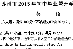 2015年江苏省苏州市中考英语试题（含答案）