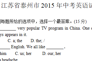 2015年江苏省泰州市中考英语试题（含答案）