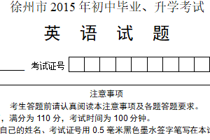 2015年江苏省徐州市中考英语试题（含答案）