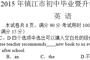 2015年江苏省镇江市中考英语试题（含答案）