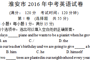 2016年江苏省淮安市中考英语试卷（含答案）