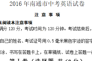 2016年江苏省南通市中考英语试题（含答案）
