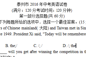 2016年江苏省泰州市中考英语试卷（含答案）