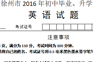 2016年江苏省徐州市中考英语试题（含答案）