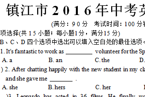 2016年江苏省镇江市中考英语试题（含答案）