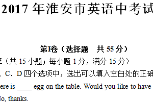 2017年江苏省淮安市中考英语试题（含答案）