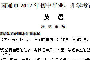 2017年江苏省南通市中考英语试题（含解析）