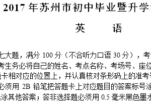 2017年江苏省苏州市中考英语试题（含答案）