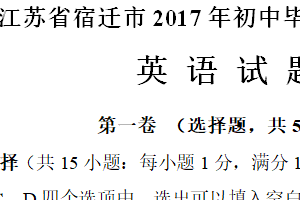 2017年江苏省宿迁市中考英语试题（含答案）