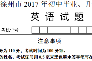 2017年江苏省徐州市中考英语试题（含答案）