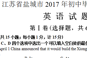 2017年江苏省盐城市中考英语试题（含答案）