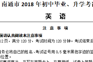 2018年江苏省南通市中考英语试题（含解析）