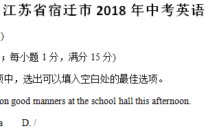 2018年江苏省宿迁市中考英语试题（含答案）
