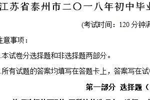 2018年江苏省泰州市中考英语试卷（含解析）
