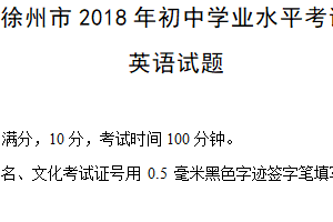 2018年江苏省徐州市中考英语试题（含解析）