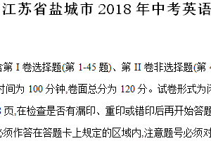 2018年江苏省盐城市中考英语试题（含答案）
