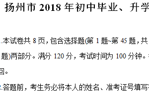 2018年江苏省扬州市中考英语试题（含答案）