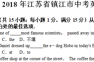 2018年江苏省镇江市中考英语试题（含答案）