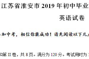2019年江苏省淮安市中考英语试题（含答案）