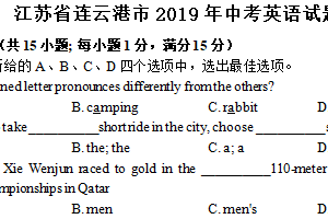 2019年江苏省连云港市中考英语试题（含答案）