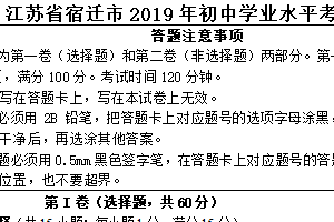 2019年江苏省宿迁市中考英语试题（含答案）