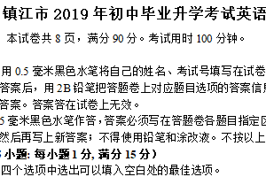 2019年江苏省镇江市中考英语试题（含答案）