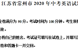 2020年江苏省常州市中考英语试题（含答案）