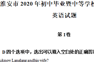 2020年江苏省淮安市中考英语试题（含解析）