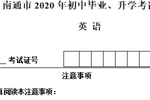 2020年江苏省南通市中考英语试题（含答案）