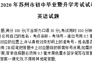 2020年江苏省苏州市中考英语试题（含答案）