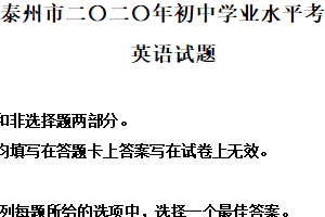2020年江苏省泰州市中考英语试卷（含解析）