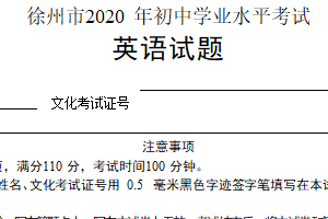 2020年江苏省徐州市中考英语试题（含答案）