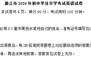 2020年江苏省镇江市中考英语试题（含解析）
