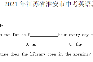 2021年江苏省淮安市中考英语真题（含答案）