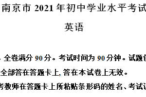 2021年江苏省南京市中考英语试题（含答案）