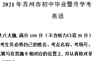 2021年江苏省苏州市中考英语试题（含解析）