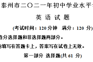 2021年江苏省泰州市中考英语试卷（含解析）