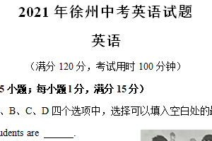 2021年江苏省徐州市中考英语真题（含答案）